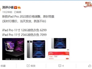 iPad Pro 11英寸还没开卖就破发了：256G版跟官网128G价格相近