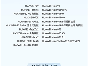 HarmonyOS 3首批正式版开放升级 包含21款机型