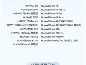 鸿蒙OS 3.0首批升级名单曝光！21款产品随便用