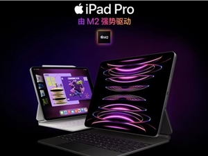 iPad Pro首销开启：6799买行业天花板