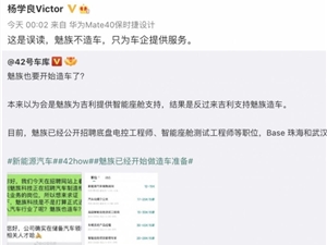 吉利杨学良：魅族不造车，只为车企提供服务