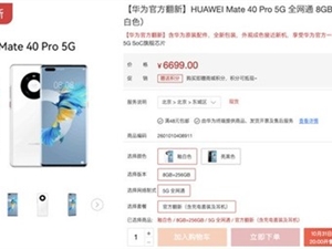 华为上架官翻Mate40 Pro麒麟5G机：6699元秒光！