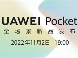 华为新品发布会明天召开 折叠屏新机即将登场