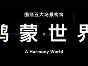 重磅！华为明年将发布HarmonyOS 4