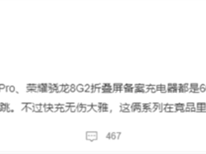 荣耀80或全系采用66W快充！100W被彻底舍弃