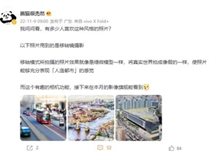 把世界变微缩模型！vivo X90系列将新增移轴摄影模式