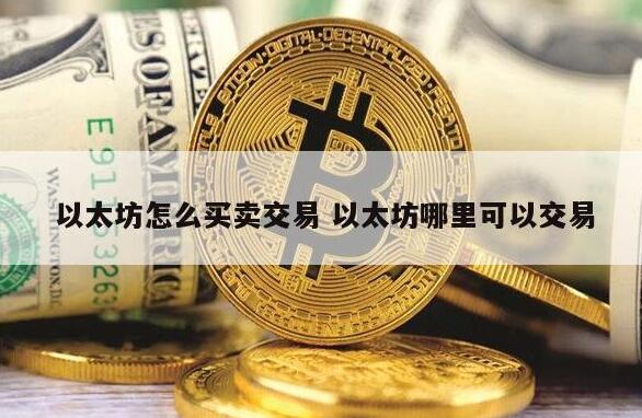 以太坊怎么买卖交易 以太坊哪里可以交易