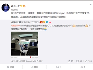比亚迪赵长江：腾势D9多方面超越百万MPV 正在加快交付