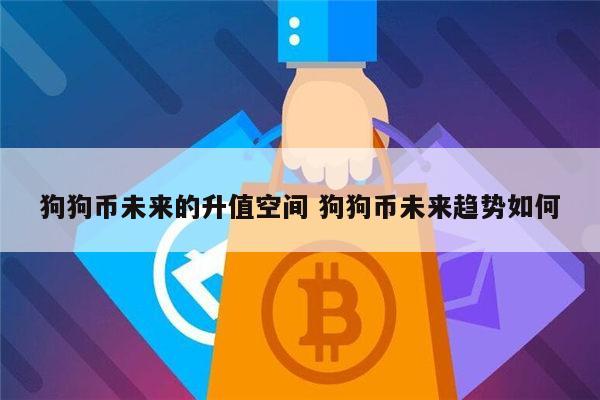 狗狗币未来的升值空间 狗狗币未来趋势如何 第1张 狗狗币未来的升值空间 狗狗币未来趋势如何 第1张