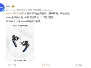 全球真Hi-Fi无线耳机！vivo TWS 3支持360° 环绕空间音频