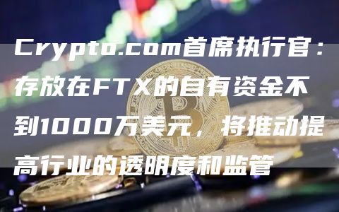Crypto首席执行官：存放在FT的自有资金不到1000万美元