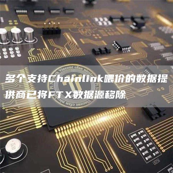 多个支持Chainlink喂价的数据提供商已将FT数据源移除