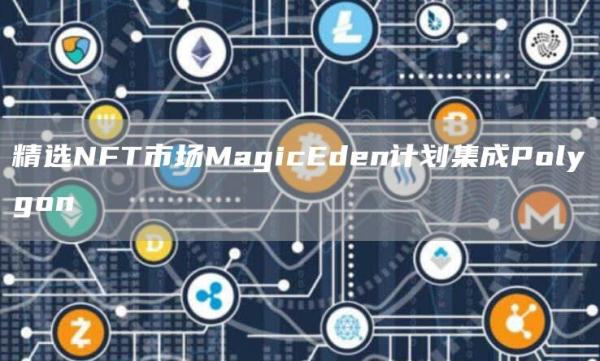 精选NFT市场MagicEden计划集成Polygon