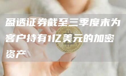 盈透证券截至三季度末为客户持有1亿美元的加密资产