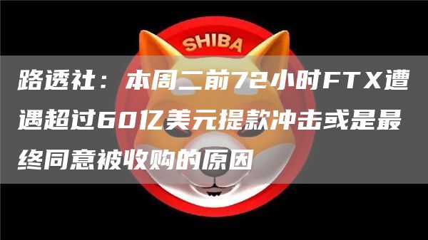 路透社：本周二前72小时FT遭遇超过60亿美元提款冲击或是最终同意被收购的原因