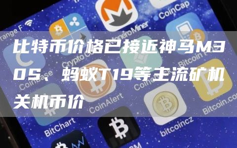 比特币价格已接近神马M30S、蚂蚁T19等主流矿机关机币价