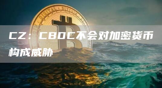 比特币ceo表示：CBDC不会对加密货币构成威胁