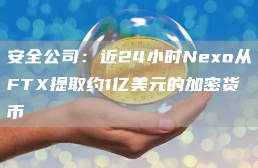 派盾监测显示：近24小时Neo从FT提取约1亿美元的加密货币