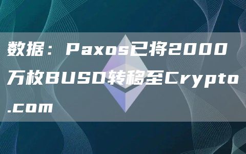 数据：Paos已将2000万枚BUSD转移至Crypto.com