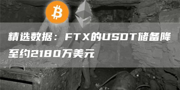 精选数据：FT的USDT储备降至上亿元