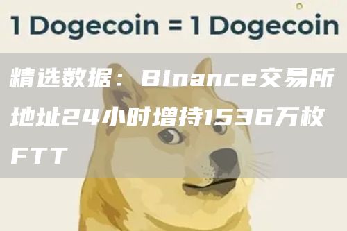 精选数据：Binance交易所地址24小时增持1536万枚FTT