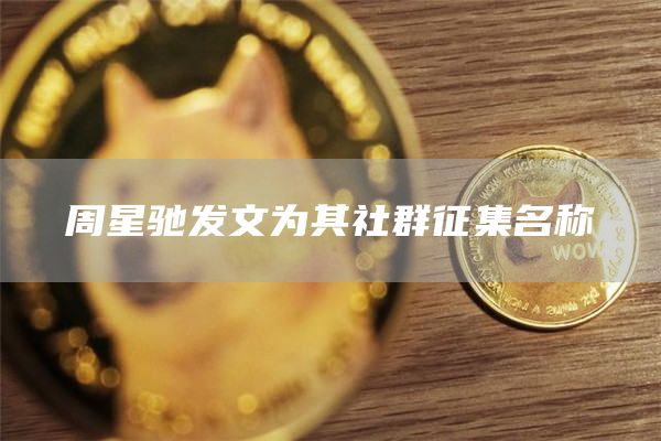 周星驰发文为其社群征集名称
