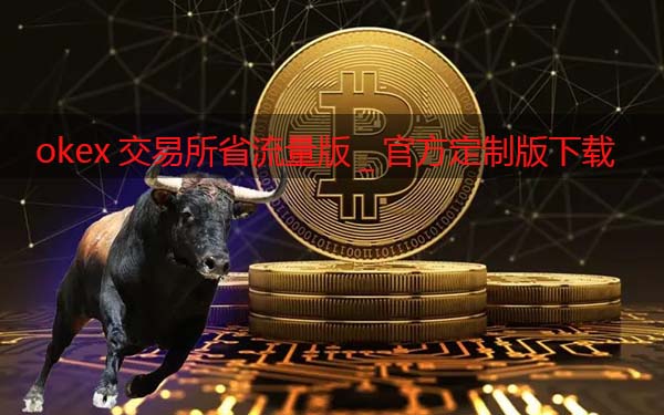 oke交易所省流量版_oke交易软件官方定制版下载