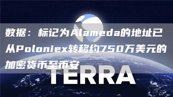 数据：标记为Alameda的地址已从Polonie转移约750万美元的加密货币至比特币