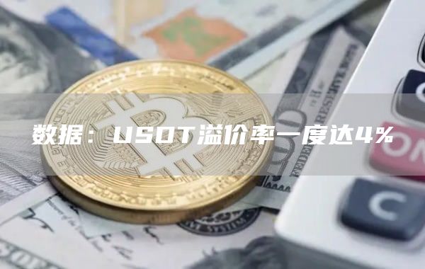数据：USDT溢价率一度达4%