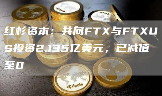 红杉资本：共向FT与FTUS投资2.135亿美元，已减值至0