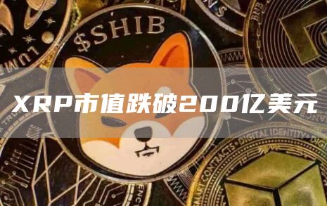RP市值跌破200亿美元
