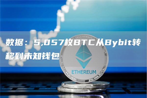 数据：5,057枚BTC从Bybit转移到未知钱包