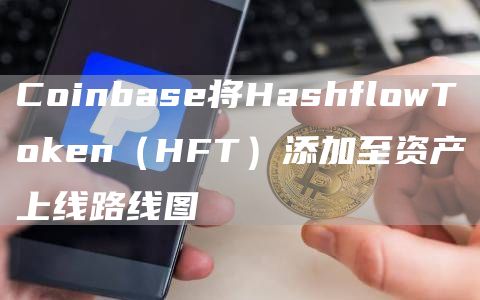 Coinbase交易所将HFT添加至资产上线路线图