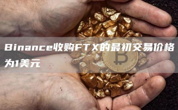 Binance收购FT的最初交易价格为1美元