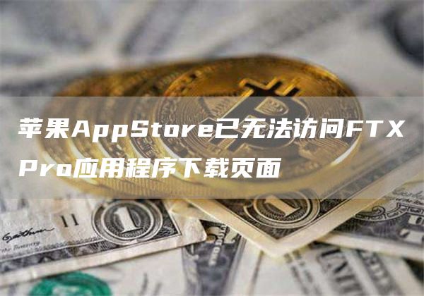 苹果AppStore已无法访问FTPro应用程序下载页面
