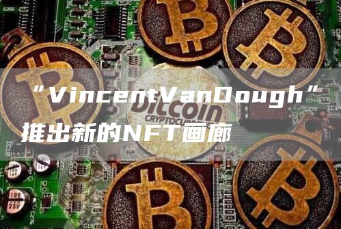 “VincentVanDough”推出新的NFT画廊