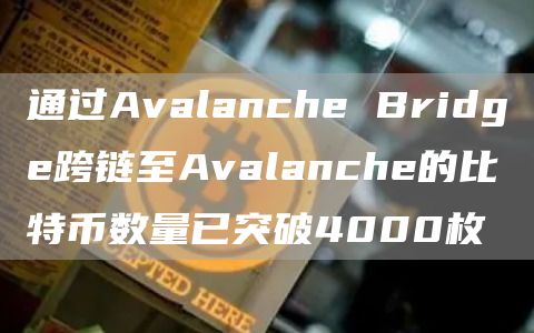 跨链的比特币数量已突破4000枚 价值约8366.46万美元