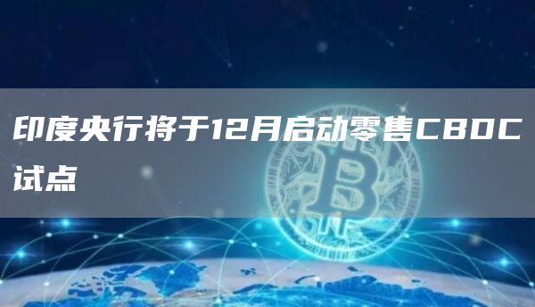 印度央行将于12月启动零售CBDC试点