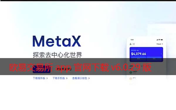 欧意交易所app官网下载v6.0.29版2022 增强Meta交易