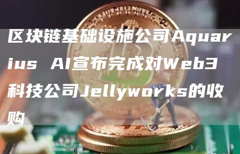 加拿大区块链公司完成对Web3科技公司的收购
