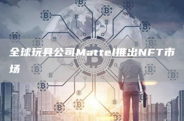 全球玩具公司Mattel推出NFT市场
