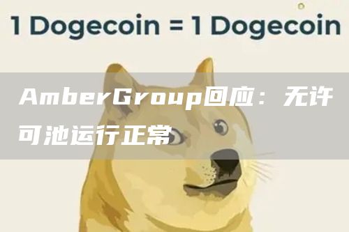 AmberGroup回应：无许可池运行正常