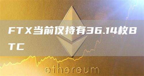 FT当前仅持有36.14枚BTC