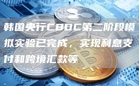 韩国央行BOK宣布CBDC第二阶段模拟实验已完成