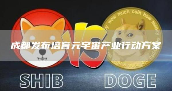 成都发布培育元宇宙产业行动方案