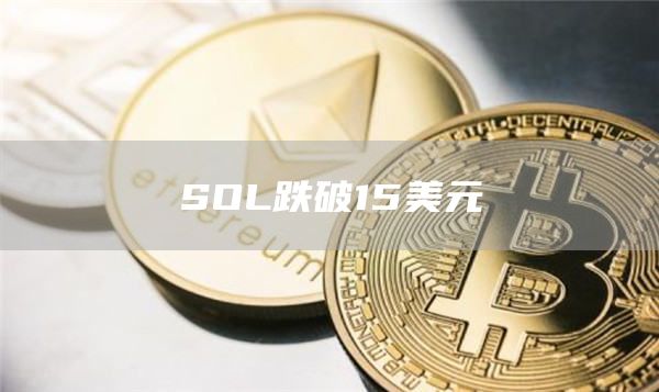 SOL跌破15美元