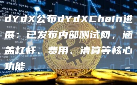 dYd公布dYdChain进展：已发布内部测试网，涵盖杠杆、费用、清算等核心功能