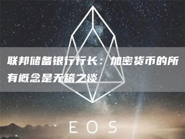 联邦储备银行行长：加密货币的所有概念是无稽之谈