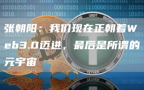 张朝阳：我们现在正朝着Web3.0迈进，最后是所谓的元宇宙
