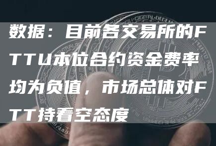 11月7日行情分析：据数据显示，市场整体看空